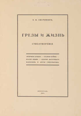Опочинин В. Грезы и жизнь. Стихотворения. Античные эскизы... Пг.: «Лукоморье», 1915.